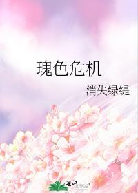 瑰色危机 消失绿缇