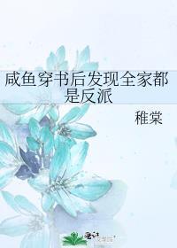 咸鱼穿书后发现全家都是反派 by稚棠
