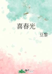 喜春光全文免费观看