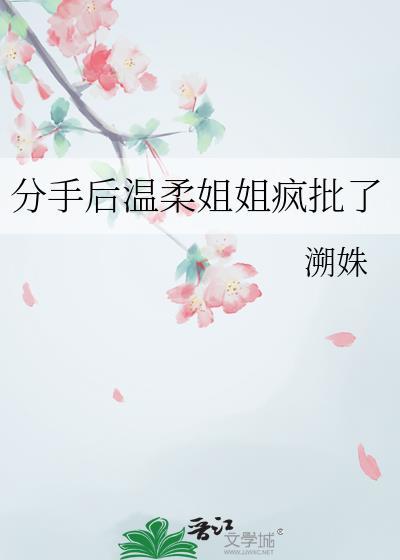 分手后温柔姐姐疯批了glby溯姝bOOk