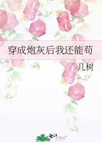 穿成炮灰后我还能苟免费阅读