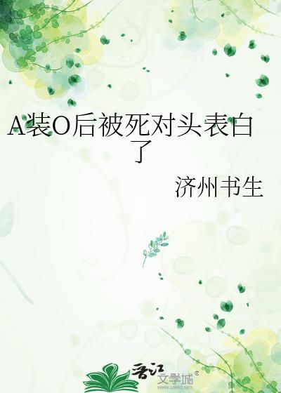 a装o后被死对头表白了副cp