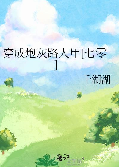 七零穿书炮灰路人甲的日常by