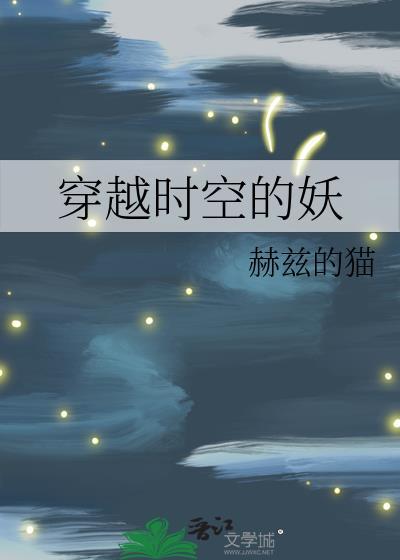 穿越时空的妖精少女紫