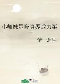 小师妹是修真界战力第一作者情一念生 最新章节 无弹窗