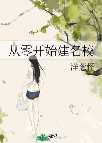 从零开始建学校在线