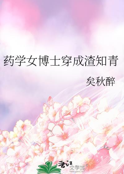 女博士穿越成医妃
