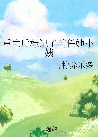 重生后标记了前任她小姨gl笔趣阁