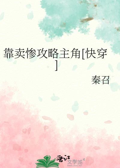 靠卖丞相八卦致富(穿书)