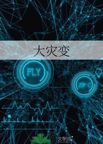 大灾变版本