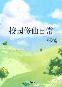 校园修仙日常怀愫格格党 - 怀愫 - 新御宅屋