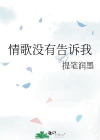 情歌没有告诉你zaocing