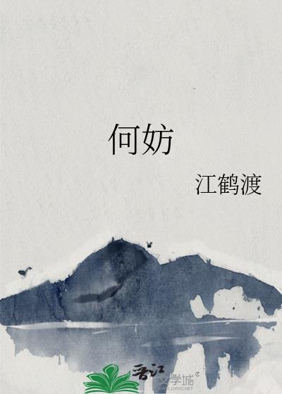 何妨的对仗词