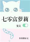 七零富妻火辣辣
