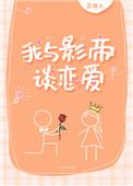 我与影帝谈恋爱作者笑佳人