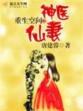 重生空间之神医仙妻33言情