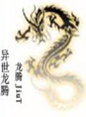 异界 龙一