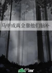 马甲成真全靠他们脑补书单