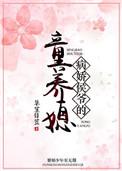 病娇侯爷的童养媳资源