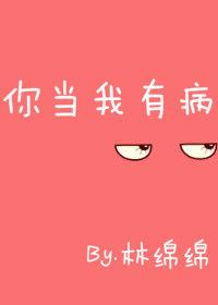 你当我有病上一句