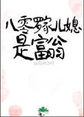 八零家精大儿媳