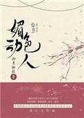 媚色动人穿书格格推荐