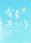 黄景瑜三生有幸遇见你