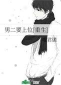 男二上位的甜文