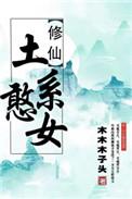 (穿书)土系憨女 作者木木木子头