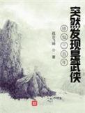 修真修了三千年