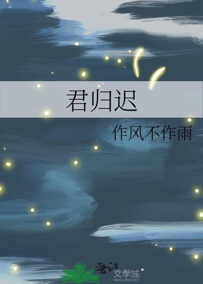 君归迟全文免费阅读