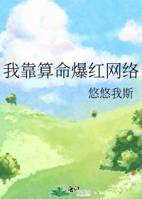 我靠算命爆红网络悠悠我斯