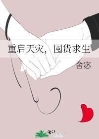 重生灾难前囤积物资的