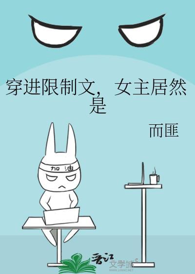穿进限制文的女配
