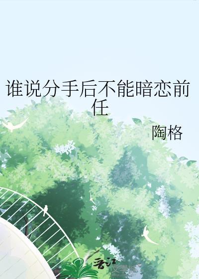 分手后还暗恋前任