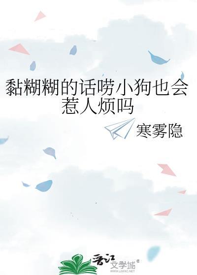 黏糊糊的话唠小狗也会惹人烦吗番外