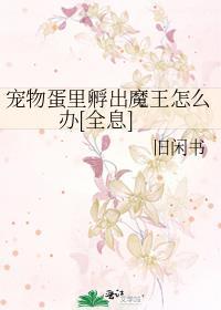 蛋里孵化出来的动物