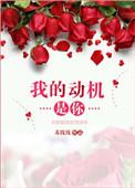 我的动机是你 苏钱钱
