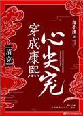 穿成康熙的妃子