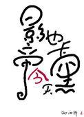 影帝今天也卡黑了txt资源