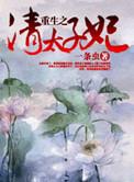 重生之清穿太子妃