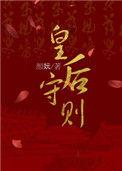 皇后守则颜妧百度