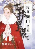 女扮男装后我加入了