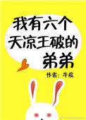 有六个天凉王破的弟弟
