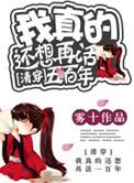 清穿我真的还想再活五百年过继荣亲王