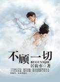 不顾一切爱你易欣mp3