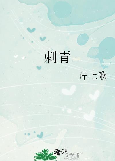 刺青不问三九