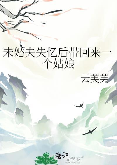 豪门未婚夫失忆了41