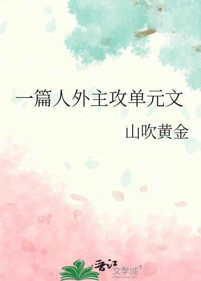 人外攻推荐