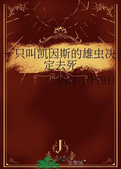 一只叫凯因斯的雄虫决定去死 19章